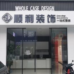 天津顺利装修公司